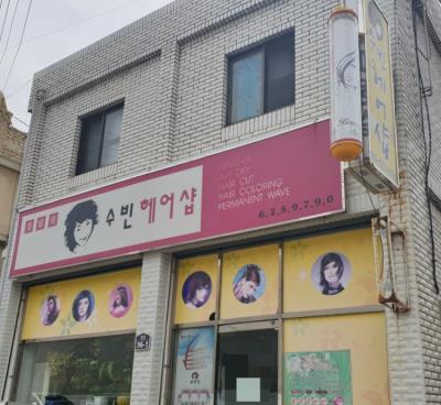 1번째수빈헤어샵사진