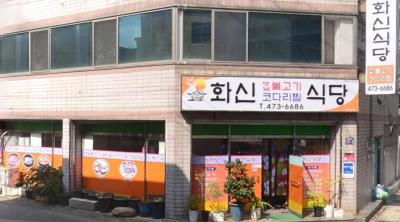 1번째화신식당사진