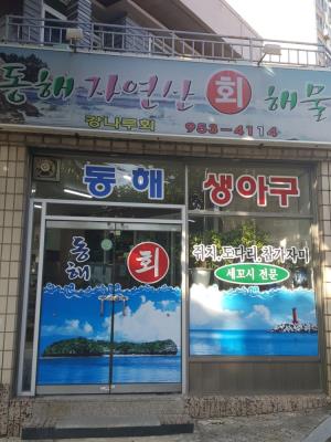 1번째동해자연산횟집(강나루회)사진