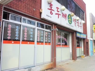 1번째홍두깨손칼국수사진