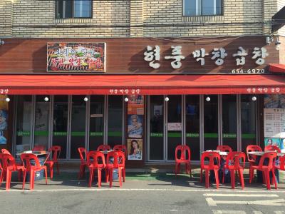 1번째현풍곱창막창사진