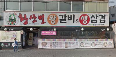 1번째황산벌사진