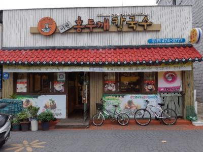 1번째이천 홍두깨 칼국수사진