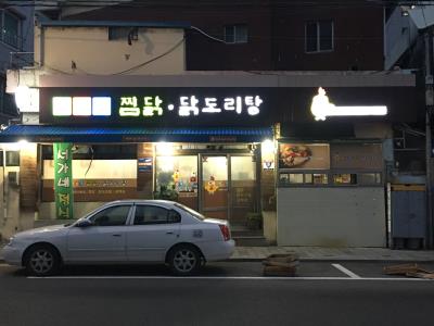 1번째서가네 찜닭, 닭도리탕사진