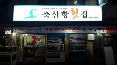 1번째축산항횟집사진