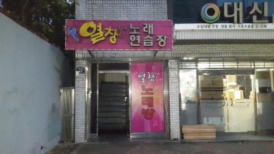 1번째열창노래방사진
