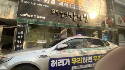 1번째늘해랑(뮤지컬극단)사진