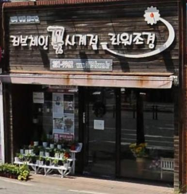 1번째사계절 플라워 조경사진