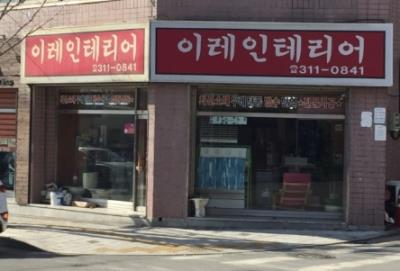 1번째이레인테리어사진