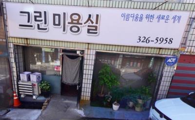 1번째그린미용실사진