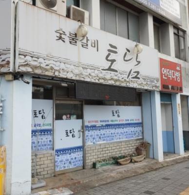 1번째토담식당사진