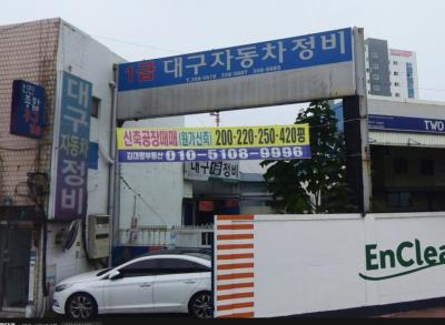 1번째대구자동차정비사진