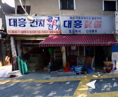 1번째대흥건재철물(열쇠)사진