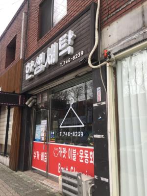 1번째한샘세탁사진