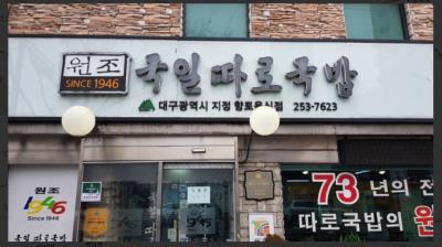 1번째교동따로국밥사진