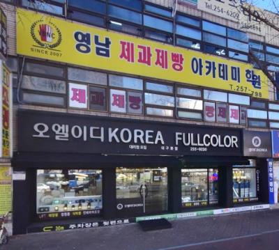 1번째영남제과제빵학원사진