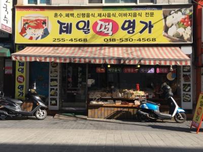 1번째제일떡집사진