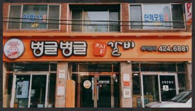 1번째벙글벙글식당사진