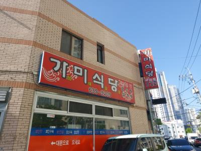 1번째가미식당사진