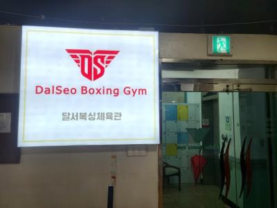 1번째달서복싱체육관헬스 ㈜디에스그룹사진
