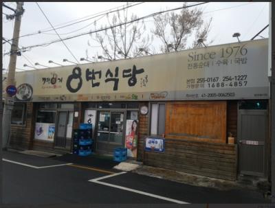 2번째8번식당사진