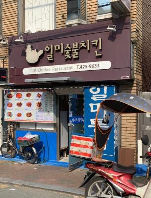 1번째일미숯불치킨사진