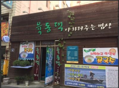 1번째육동댁사진