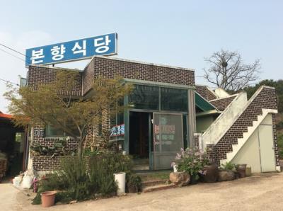 1번째본향식당사진