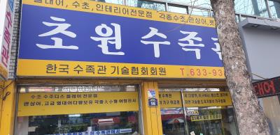 1번째초원수족관사진