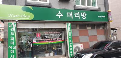 1번째수머리방사진