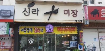 1번째신라미장사진