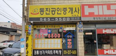 1번째동진공인중개사사무소사진
