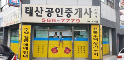 1번째태산공인중개사사진