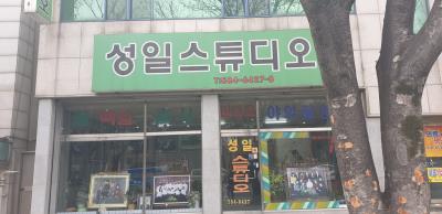 1번째성일스튜디오사진