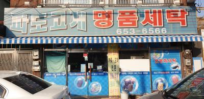 1번째파도고개명품세탁사진