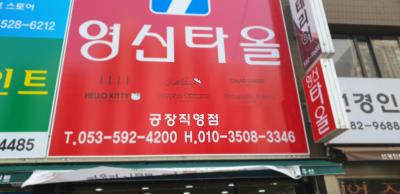 1번째영신타올 TJ상사사진