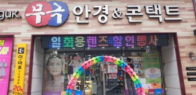 1번째무극안경  콘택트(성서점)사진