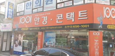 1번째일공공일안경 송현점사진