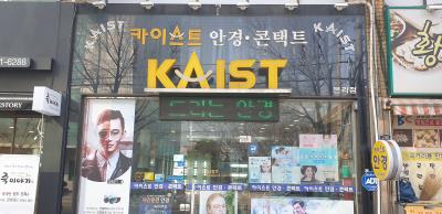 1번째카이스트안경콘텍트사진