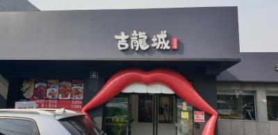 1번째길용성중화요리사진