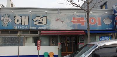 1번째해성복어사진