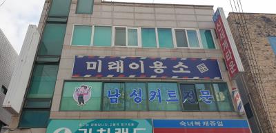 1번째미래이용원사진