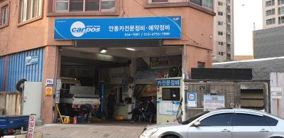 1번째안동카전문정비사진