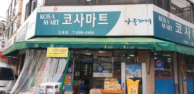 1번째코사마트 신용점사진