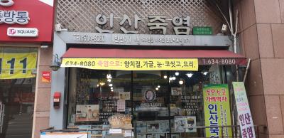 1번째인산죽염사진