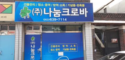 1번째㈜나눔크로바크리닝사진