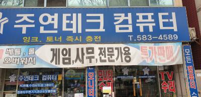 1번째주연테크 컴퓨터  성서 지구점사진