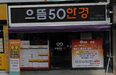 1번째으뜸50안경사진