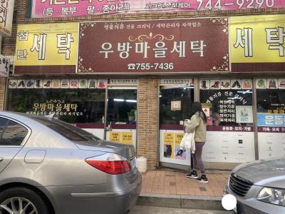 1번째우방마을세탁사진
