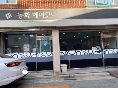 1번째신동화헤어모드사진